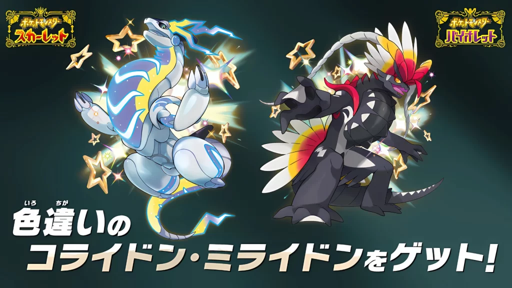 Koraidon y Miraidon shiny llegan como regalo en Pokémon Escarlata y Púrpura